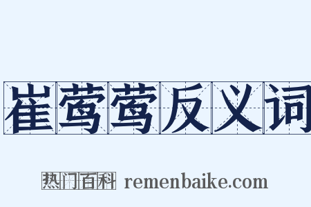 崔莺莺反义词是什么意思的图片